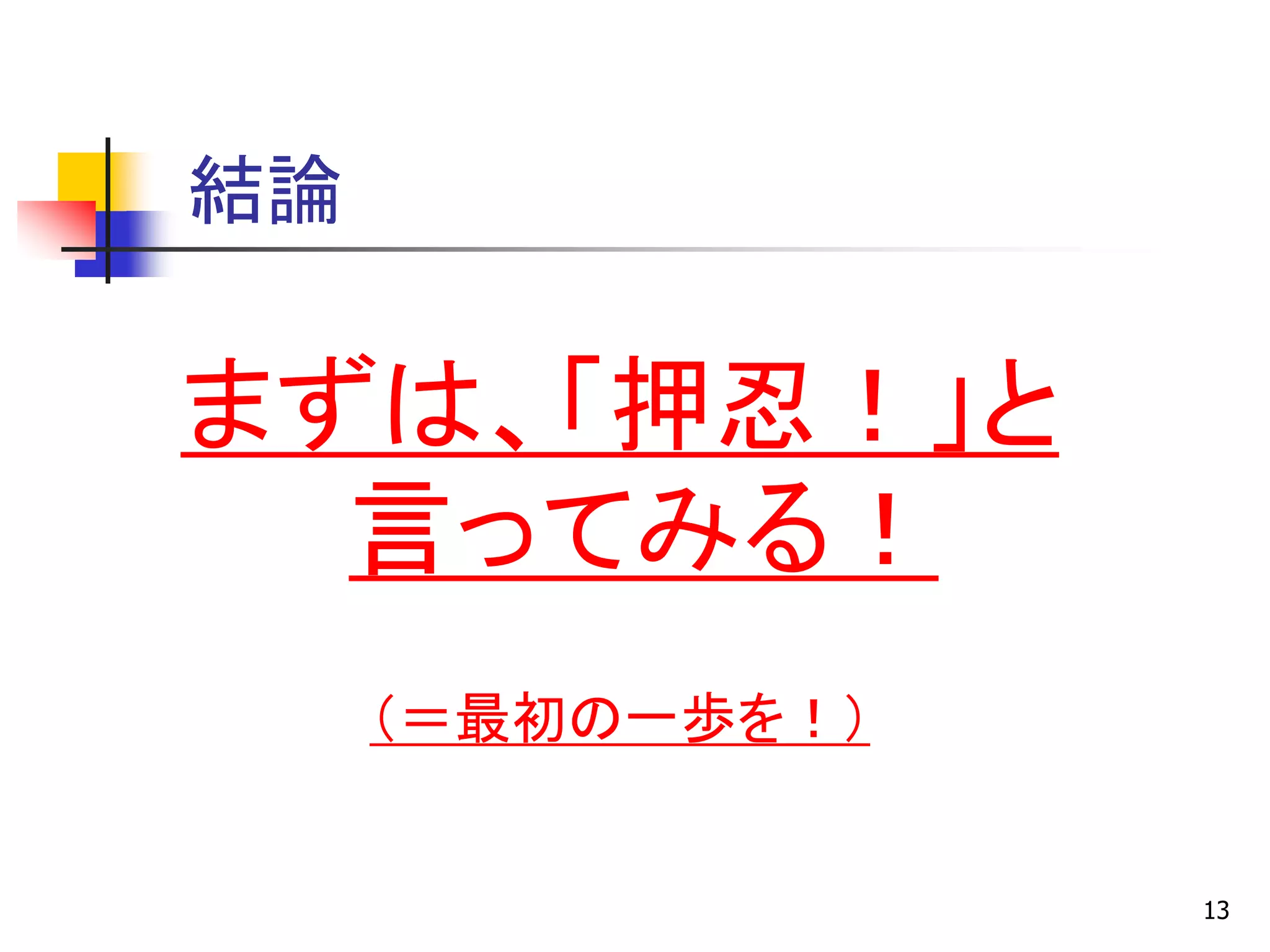 結論

まずは、「押忍！」と
  言ってみる！
     ＇＝最初の一歩を！（


                  13
 