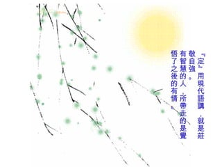 『定』用現代語講，就是莊敬自強。 有智慧的人，所帶走的是覺悟了之後的有情。 