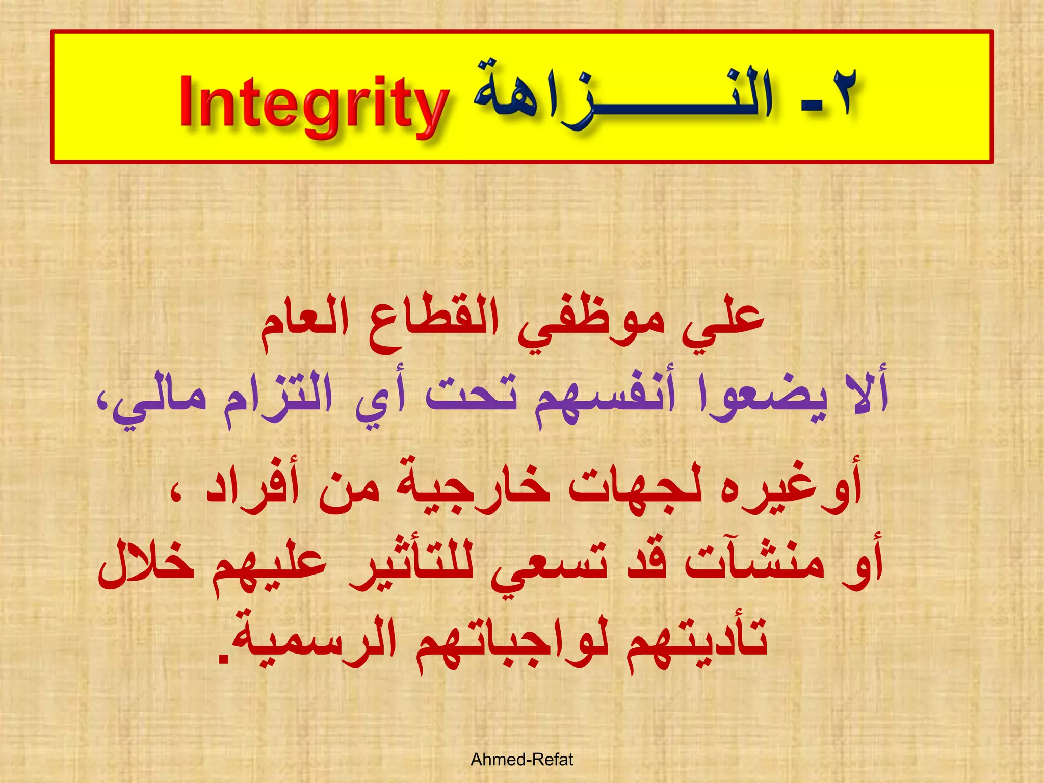 Seven Principles of Public Life المبادئ الأخلاقية للوظيفة العمومية | PDF
