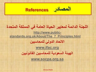 Seven Principles of Public Life المبادئ الأخلاقية للوظيفة العمومية | PDF