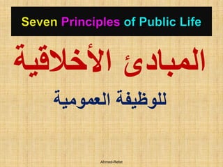 ‫المبادئ األخالقية‬
   ‫للوظيفة العمومية‬

         ‫‪Ahmed-Refat‬‬
 