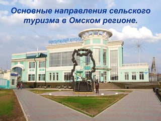Основные направления сельского туризма в Омском регионе. 