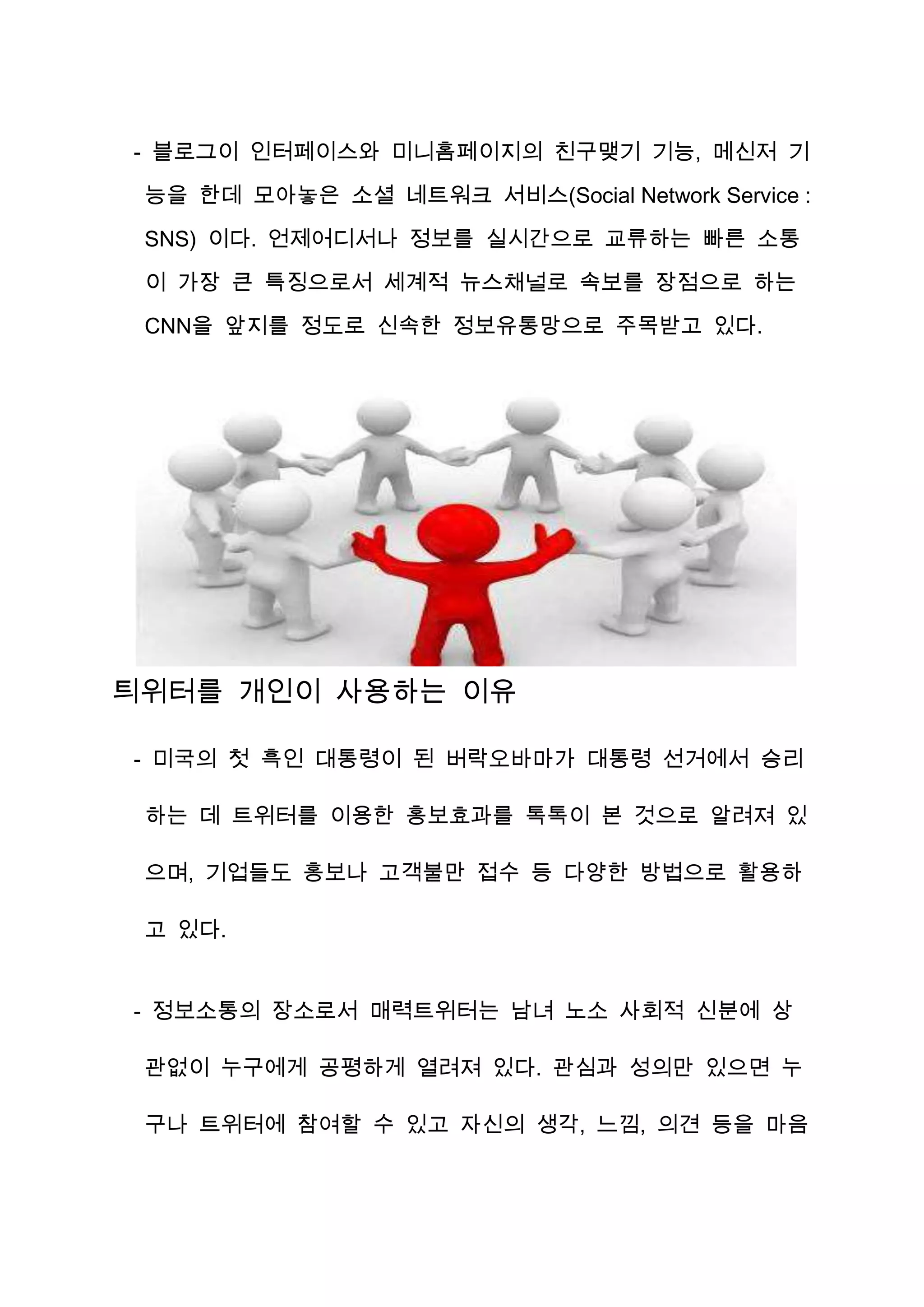 개인과 소셜미디어