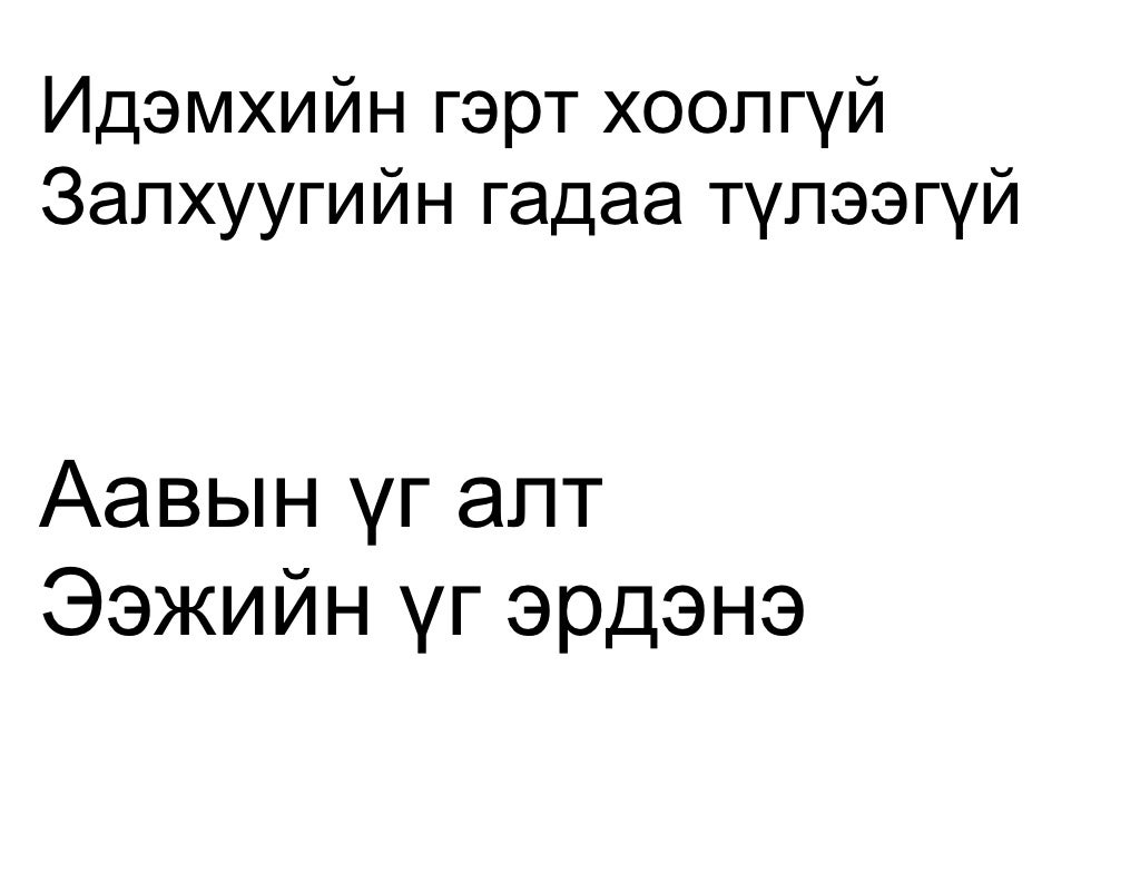 зүйр үг