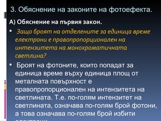 Фотони.обяснение на фотоефекта | PPT