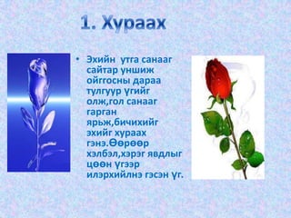 1. ХураахЭхийн  утга санааг сайтар уншиж ойггосны дараа тулгуур үгийг олж,гол санааг гарган ярьж,бичихийг эхийг хураах гэнэ.Өөрөөр хэлбэл,хэрэг явдлыг цөөн үгээр илэрхийлнэ гэсэн үг.