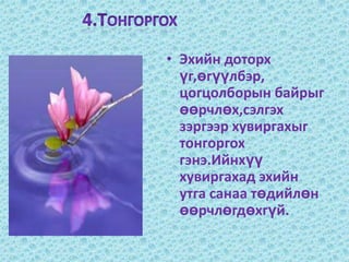 4.ТонгоргохЭхийн доторх үг,өгүүлбэр, цогцолборын байрыг өөрчлөх,сэлгэх зэргээр хувиргахыг тонгоргох гэнэ.Ийнхүү хувиргахад эхийн утга санаа төдийлөн өөрчлөгдөхгүй.