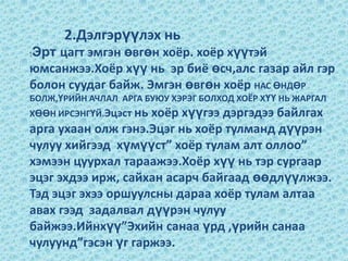 2.Дэлгэрүүлэх нь :Эрт цагт эмгэн өвгөн хоёр. хоёр хүүтэй юмсанжээ.Хоёр хүү нь  эр биё өсч,алс газар айл гэр болон суудаг байж. Эмгэн өвгөн хоёр НАС ӨНДӨР БОЛЖ,ҮРИЙН АЧЛАЛ  АРГА БУЮУ ХЭРЭГ БОЛХОД ХОЁР ХҮҮ НЬ ЖАРГАЛ ХӨӨН ИРСЭНГҮЙ.Эцэст нь хоёр хүүгээ дэргэдээ байлгах арга ухаан олж гэнэ.Эцэг нь хоёр тулманд дүүрэн чулуу хийгээд  хүмүүст” хоёр тулам алт оллоо” хэмээн цуурхал тараажээ.Хоёр хүү нь тэр сургаар эцэг эхдээ ирж, сайхан асарч байгаад өөдлүүлжээ. Тэд эцэг эхээ оршуулсны дараа хоёр тулам алтаа авах гээд  задалвал дүүрэн чулуу байжээ.Ийнхүү”Эхийн санаа үрд ,үрийн санаа чулуунд”гэсэн үг гаржээ. 