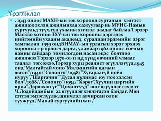 роман.тунгалаг тамир | PPT