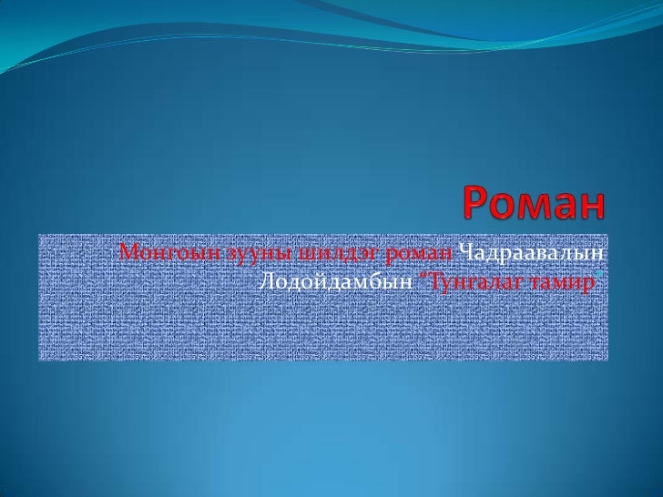роман.тунгалаг тамир