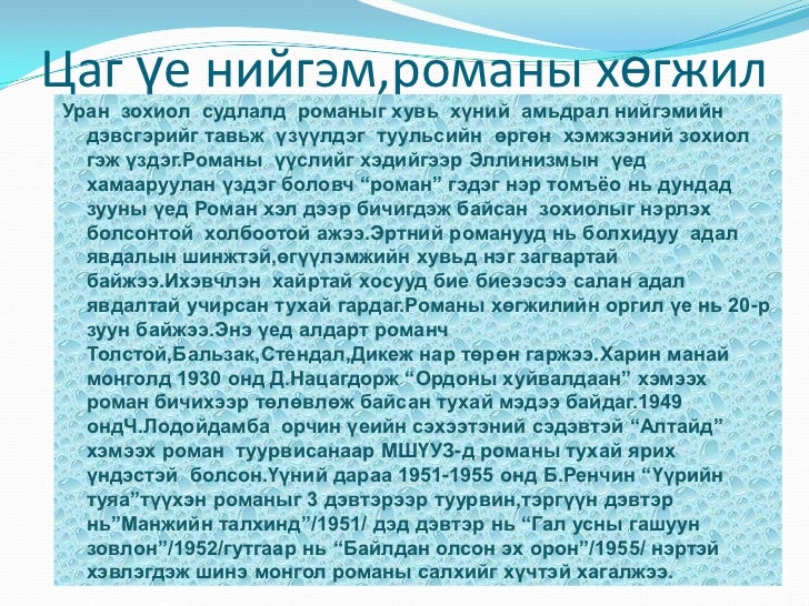 роман.тунгалаг тамир