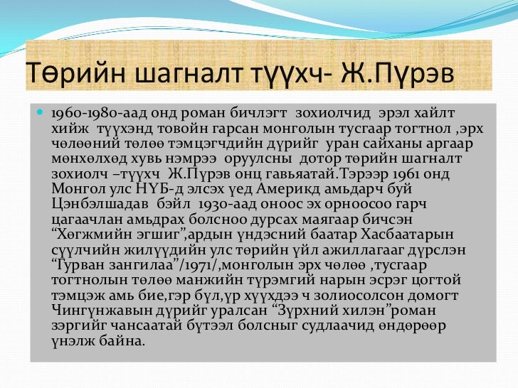 роман.тунгалаг тамир