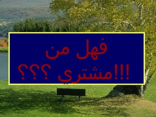 فهل من مشتري ؟؟؟ !!!   
