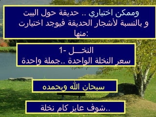وممكن اختياري   ..  حديقة حول البيت    و بالنسبة لأشجار الحديقة فيوجد اختيارت منها  : 1-  النخـــل سعر النخلة الواحدة  .. جملة واحدة سبحان الله وبحمده   شوف عايز كام نخلة  ..  