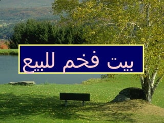 بيت فخم للبيع   