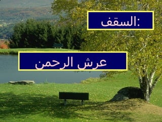 السقف  :  عرش الرحمن   