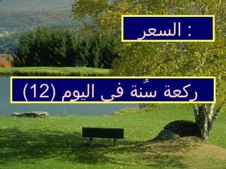 الس عر   :  (12)  ركعة س ُ نة في اليوم   