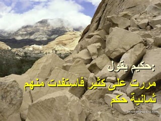 حكيم يقول : مررت على كثير فاستفدت منهم ثمانية حَكم 