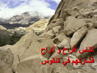 للناس أفراح و   أتراح فشاركهم في النفوس 