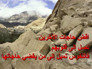 اقض حاجات الآخرين تصل إلى قلوبهم فالنفوس تميل إلى من يقضي حاجاتها 