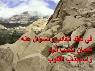في تفقد الغائب والسؤال عنه ضمان لكسب الود واستجذاب القلوب 