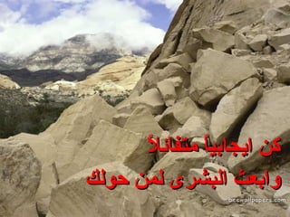 كن ايجابياً متفائلاً وابعث البشرى لمن حولك 