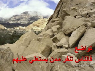 تواضع فالناس تنفر ممن يستعلي عليهم 