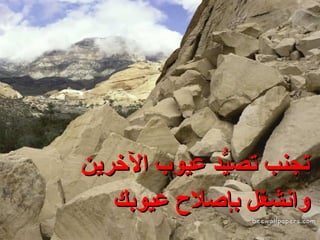 تجنب تصيُّد عيوب الآخرين وانشغل بإصلاح عيوبك 