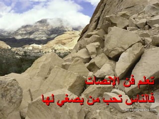 تعلم فن الإنصات فالناس تحب من يصغي لها 