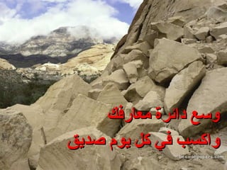 وسع دائرة معارفك واكسب في كل يوم صديق 