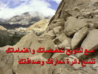 اسع لتنويع تخصصاتك واهتماماتك تتسع دائرة معارفك وصداقاتك 