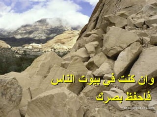 وان كنت في بيوت الناس ‏  فاحفظ بصرك 