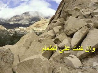وان كنت على الطعام ‏ فاحفظ معدتك 