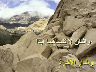 واثنان لا تنساهما أبدا : ‏ الـله عز وجل والدار الآخرة 