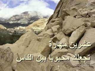 عشرين مهارة ‏  تجعلك محبوبا بين الناس 
