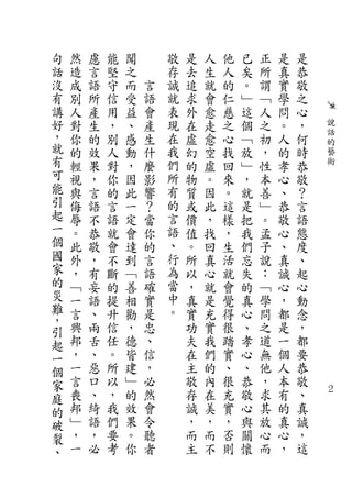 句   然   慮   能   聞       敬   是   人   他   已   正   是   是
話   造   言   堅   之       存   去   生   人   矣   所   真   恭
沒   成   語   守   而   言   誠   追   就   的   。   謂   實   敬
有   別   所   信   受   語   就   求   會   仁   ﹂   ﹁   學   之
講   人   產   用   益   會   表   外   愈   慈   這   人   問   心
好   對   生   ，   、   產   現   在   走   之   個   之   。   ，       說
，   你   的   別   感   生   在   虛   愈   心   ﹁   初   人   何       話
就                                                           的
    的   效   人   動   什   我   幻   空   找   放   ，   的   時       藝
有   輕   果   對   ，   麼   們   的   虛   回   ﹂   性   孝   恭       術
可   視   ，   你   因   影   所   物   。   來   ，   本   心   敬
能   與   言   的   此   響   有   質   因   。   就   善   、   ？
引   侮   語   言   一   ？   的   或   此   這   是   ﹂   恭   言
起   辱   不   語   定   當   言   價   ，   樣   把   。   敬   語
一   。   恭   就   會   你   語   值   找   ，   我   孟   心   態
個   此   敬   會   達   的   、   。   回   生   們   子   、   度
國   外   ，   不   到   言   行   所   真   活   忘   說   真   、
家   ，   有   斷   ﹁   語   為   以   心   就   失   ：   誠   起
的   ﹁   妄   的   善   確   當   ，   就   會   的   ﹁   心   心
災   一   語   提   相   實   中   真   是   覺   真   學   ，   動
難   言   、   升   勸   是   。   實   充   得   心   問   都   念
，
引   興   兩   信   ，   忠       功   實   很   、   之   是   ，
起   邦   舌   任   德   、       夫   我   踏   孝   道   一   都
一   ，   、   。   皆   信       在   們   實   心   無   個   要
個   一   惡   所   建   ，       主   的   、   、   他   人   恭
家   言   口   以   ﹂   必       敬   內   很   恭   ，   本   敬
庭   喪   、   ，   的   然       存   在   充   敬   求   有   、   ２

的   邦   綺   我   效   會       誠   美   實   心   其   的   真
破   ﹂   語   們   果   令       ，   ，   ，   與   放   真   誠
裂   ，   ，   要   。   聽       而   而   否   關   心   心   ，
、   一   必   考   你   者       主   不   則   懷   而   ，   這
 