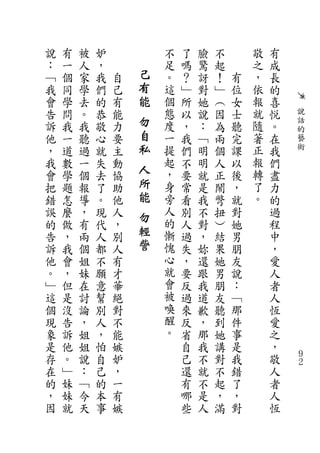 說   有   被   妒           不   了   臉   不       敬   有
：   一   人   ，           足   嗎   驚   起       之   成
﹁   個   家   我   自   己   。   ？   訝   ！   有   ，   長
我   同   學   們   己   有   這   ﹂   對   ﹂   位   依   的
會   學   去   的   有   能   個   所   她   ︵   女   報   喜
告   問   。   恭   能       態   以   說   因   士   就   悅   說
訴   我   我   敬   力   勿   度   ，   ：   為   聽   隨   。   話
                    自                               的
他   一   聽   心   要       一   我   ﹁   兩   完   著   在   藝
，   道   過   就   主   私   提   們   明   個   課   正   我   術
我   數   一   失   動       起   不   明   人   以   報   們
會   學   個   去   協
                    人   ，   要   就   正   後   轉   盡
把   題   報   了   助   所   身   常   是   鬧   ，   了   力
錯   怎   導   。   他   能   旁   看   我   彆   就   。   的
誤   麼   ，   現   人   勿   人   別   不   扭   對       過
的   做   有   代   ，       的   人   對   ︶   她       程
告   ，   兩   人   別
                    輕   慚   過   ，   結   男       中
訴   我   個   都   人   訾   愧   失   妳   果   朋       ，
他   會   姐   不   有       心   ，   還   她   友       愛
。   ，   妹   願   才       就   要   跟   男   說       人
﹂   但   在   意   華       會   反   我   朋   ：       者
這   是   討   幫   絕       被   過   道   友   ﹁       人
個   沒   論   別   對       喚   來   歉   聽   那       恆
現   告   ，   人   不       醒   反   ，   到   件       愛
象   訴   姐   ，   能       。   省   那   她   事       之
是   他   姐   怕   嫉           自   我   講   是       ，
存   。   說   自   妒           己   不   對   我       敬   ９
                                                    ２
在   ﹂   ：   己   ，           還   就   不   錯       人
的   妹   ﹁   的   一           有   不   起   了       者
，   妹   今   本   有           哪   是   ，   ，       人
因   就   天   事   嫉           些   人   滿   對       恆
 
