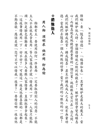 不   ﹁   頭   主               德   我   心   我   障
夠   這   ，   人           體   。   們   ，   們   礙
恭   枝   但   不   物   用       當   從   而   嫉   ，
                        恤           瞋
敬   筆   是   在   都   人       我   嫉       妒   要
                    物   他           恚
。   借   臉   就   有           們   妒       他   ﹁
應   我   色   先   主       人   去   轉   就   人   隨   說
該   用   很   拿   ，   須       隨   成   是   時   喜   話
                    明               地           的
是   一   難   來   要           喜   欣       ，   功   藝
說   下   看   用   使   求       一   賞   獄   整   德   術
﹁   ，   。   ，   用           個   ，   道   個   ﹂
您   好   現   等   任
                    倘       人   轉   最   情   、
可   不   在   人   何   不       所   成   重   緒   ﹁
不   好   很   家   一   問       做   隨   要   就   稱
可   ？   多   進   件           的   喜   的   已   讚
                    即       好       一
以   ﹂   人   來   東               ，       經   如
借   可   要   才   西
                    為       事   甚   個   到   來
我   能   跟   說   ，   偷       ，   至   引   地   ﹂
一   這   人   ﹁   一           當   於   業   獄   。
                            下       。
枝   一   家   借   定               轉   地   去   其
筆   枝   借   我   要           我   成   獄   了   實
？   是   筆   用   取           們   成   跟   。   嫉
﹂   他   ，   一   得           的   人   天   嫉   妒
要   最   直   下   別           心   之   堂   妒   是
借   喜   接   ﹂   人           跟   美   只   慢   最
你   歡   把   ，   的           他   ，   在   慢   大
哪   的   筆   人   同           的   就   一   會   的   ９
                                                ４
一   ，   拿   家   意           心   有   念   變   魔
枝   這   起   只   。           一   無   之   成   王
由   都   來   能   不           樣   量   間   瞋   ，
他   是   ，   點   能           ！   功   ，   恚   當
 