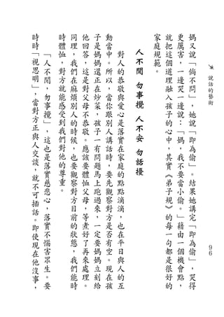 時       時   同   他   子   動           家   就   更   媽
時       體   理   回   是   當           庭   把   厲   又
﹁   ﹁   恤   ，   答   媽   中   對   人   規   這   害   說
視   人   ，   我   ，   媽   。   人   不   範   個   ，   ﹁
思   不   對   們   這   還   所   的   閒   。   道   一   倘
明   閒   方   在   是   正   以   恭           理   邊   不   說
﹂   ，   就   麻   對   在   ，   敬   勿       融   哭   問   話
，                               事                   的
    勿   能   煩   父   炒   當   與           入   一   ﹂   藝
當   事   感   別   母   菜   你   愛   攪       孩   邊   ，   術
對   攪   受   人   不   ，   跟   心           子   說   她
方   ﹂   到   的   恭   孩   別   是
                                人       的   ：   說
正   ，   我   時   敬   子   人   落   不       心   ﹁   ﹁
與   這   們   候   。   一   講   實   安       中   媽   即
人   也   對   ，   應   有   話   在           ，   ，   為
交       他
                                勿
    是       也   該   問   時   家           其   我   偷
談   落   的   要   要   題   ，   庭
                                話       實   不   ﹂
，       尊                       擾
就   實       觀   體   馬   要   的           ︽   要   。
    慈   重   察   恤   上   先   點           弟   當   結
不       。
可   悲       對   父   跑   觀   點           子   小   果
插   心       方   母   過   察   滴           規   偷   她
話   ，       目   ，   來   對   滴           ︾   。   講
。   落       前   等   ，   方   ，           的   ﹂   完
即   實       的   煮   一   是   也           每   藉   ﹁
使   不       狀   好   定   否   在           一   由   即
現   惱       態   了   要   有   平           句   一   為
在   害       ，   再   媽   空   日           都   個   偷   ９
                                                    ６
他   眾       我   來   媽   。   與           是   機   ﹂
沒   生       們   處   立   現   人           很   會   ，
事   。       能   理   刻   在   的           好   點   哭
，   要       時   。   給   孩   互           的   ，   得
 