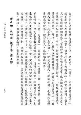 要   生   喝   來   不       方   對   講   而   人   說   也
        。   力   下   他   要       的   人   話   讓   打   不   不
    借   所   量   去   對   嘮   ﹁   感   很   方   朋   電   定   能
    人   以   ，   ，   人   叨   人   受   好   便   友   話   他   走
    物   ，   等   心   生   。   不   設   ，   嗎   不   就   正   過
說       做   他   情   很   但   安   想   我   ？   知   聊   在   來
話   及   事   情   也   絕   是   ，   ，   很   ﹂   所   個   思   就
的   時
藝       不   緒   好   望   也   勿   體   有   所   措   不   考   跟
術   還   要   平   一   ，   要   話   諒   仁   以   。   停   一   他
        急   和   半   你   表   擾   他   慈   ，   所   ，   件   說
    後   躁   ，   了   這   達   ﹂   人   之   仁   以   可   事   個
    有   ，   他   。   樣   關   ，   ，   心   慈   ，   能   ，   不
    急   要   會   人   一   懷   你   就   。   之   打   對   你   停
        審   先   只   做   之   看   能   ﹂   心   電   方   會   ，
    借   時                       相       要       正
            找   要   ，   意   到       縱       話       打   要
    不   度   你   能   突   ，   家   處   使   隨   時   有   亂   先
    難   勢   談   感   然   這   人   融   是   時   也   客   了   問
        。   ，   受   他   時   心   洽   親   體   要   人   他   ：
            因   到   的   你   情   。   人   現   問   在   的   ﹁
                                        ，       旁
            為   有   心   就   很       ，   絕   對   ，   思   請
            你   人   情   倒   不       進   對   方   他   路   問
            處   關   就   一   好       退   不   ：   又   。   ，
            處   懷   緩   杯   ，       之   是   ﹁   插   打   你
            能   他   和   溫   愁       間   掛   你   不   電   現
            感   ，   了   開   眉       ，   在   現   上   話   在
９
７
            受   慢   ，   水   苦       也   嘴   在   話   亦   有
            到   慢   這   給   臉       要   上   有   告   同   空
            他   就   杯   他   ，       站   ：   空   訴   ，   嗎
            的   會   水   。   這       在   ﹁   嗎   你   很   ？
            需   產   再   本   時       對   我   ？   ，   多   ﹂
 