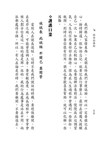 派   被   在               困   瓶   氣   自   心
都   人   是           謹   難   頸   。   己   ，
處   劃   非   當   彼       。   ，   人   一   按   我
                    護
得   分   之   別   說           到   生   次   時   們
                長   口
不   你   地   人               時   的   。   歸   跟
錯   是   ，   在       業       只   信   如   還   人   說
。   這   可   說   此           要   用   果   。   家   話
                說                               的
所   一   能   長               你   要   自   假   借   藝
以   派   會   道   短           很   好   己   如   東   術
，   的   惹   短   不           有   好   比   怕   西
有   還   禍   ，               信   去   較   忘   ，
人   是   上   這   關           用   維   粗   記   是
在   那   身   時   己           ，   持   心   ，   朋
論   一   ，   不   莫           朋   ，   ，   就   友
是   派   要   是               友   因   也   要   給
非   的   有   我
                閒           也   為   要   記   我
時   ，   敏   們   管           會   在   想   在   們
，   我   感   說               歡   人   辦   行   方
我   的   度   話               喜   生   法   事   便
們   行   。   的               來   過   來   曆   協
要   為   在   時               幫   程   對   上   助
離   處   成   機               助   中   治   ，   ，
開   事   長   ，               ，   會   ，   最   所
，   是   過   要               就   遇   慢   好   以
不   站   程   趕               可   到   慢   在   一
要   在   中   快               以   一   改   前   定   ９
                                                ８
捲   中   ，   離               化   些   正   幾   要
進   間   常   開               解   挫   這   天   銘
去   ，   常   。               一   折   個   提   記
。   兩   會   待               些   、   習   醒   在
 