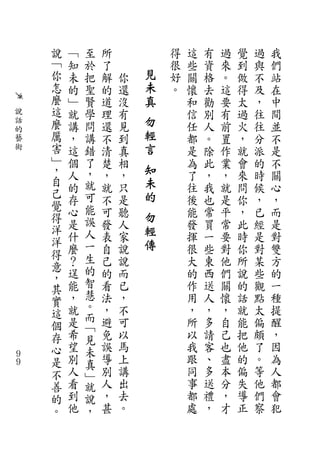 說   ﹁   至   所           得   這   有   過   覺   過   我
    ﹁   知   於   了           很   些   資   來   到   與   們
    你   未   把   解   你   見   好   關   格   。   做   不   站
    怎   的   聖   的   還   未   。   懷   去   這   得   及   在
    麼   ﹂   賢   道   沒   真       和   勸   要   太   ，   中
說   這   就   學   理   有           信   別   有   過   往   間
話   麼   講   問   還   見   勿       任   人   前   火   往   並
的                       輕
藝   厲   ，   講   不   到           都   。   置   ，   分   不
術   害   這   錯   清   真   言       是   除   作   就   派   是
    ﹂   個   了   楚   相           為   此   業   會   的   不
    ，   人   ，   ，   ，
                        知       了   ，   ，   來   時   關
    自       就           未
    己   的       就   只           往   我   就   問   候   心
        存   可   不   是   的       後   也   是   你   ，   ，
    覺       能
    得   心       可   聽   勿       能   常   平   ，   已   而
        是   誤   發   人           發   買   常   此   經   是
    洋
        什   人   表   家
                        輕       揮   一   要   時   是   對
    洋       一           傳
    得   麼       自   說           很   些   對   你   對   雙
        ？   生   己   說           大   東   他   所   某   方
    意       的
    ，   逞       的   而           的   西   們   說   些   的
        能   智   看   已           作   送   關   的   觀   一
    其       慧
    實   ，       法   ，           用   人   懷   話   點   種
        就   。   ，   不           ，   ，   ，   就   太   提
    這       而
    個   是   ﹁   避   可           所   多   自   能   偏   醒
    存   希   見   免   以           以   請   己   把   頗   ，
    心   望   未   誤   馬           我   客   也   他   了   因
９
９   是   別   真   導   上           跟   、   盡   的   。   為
    不   人   ﹂   別   講           同   多   本   偏   等   人
    善   看   就   人   出           事   送   分   失   他   都
    的   到   說   ，   去           都   禮   ，   導   們   會
    。   他   ，   甚   。           處   ，   才   正   察   犯
 