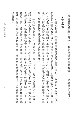 很   行   德   沒   規       到   反   心   會           一
        重   ？   行   有   ︾       大   之   ，   影           個
        要   因   ，   信   說   ﹁   家   ，   代   響   人   言   團
        。   為   第   用   ﹁   信   的   則   表   一   與   忠   體
            人   二   ，   凡   ﹂   信   能   心   個   人   信   的
    說       與   是   就   出   是   任   大   不   人   相       頹
    話                           ？                       敗
    的
            人   言   很   言   會       公   能   的   處
    藝       的   語   難   ，   意   就   無   偏   存   ，       。
    術       互   ，   在   信   字   要   私   頗   心   使       所
            動   第   社   為   ，   注   ，   ，   。   用       以
            與   三   會   先   代   意   處   不   何   頻       ，
            交   是   上   ﹂   表   言   處   能   謂   率       我
            往   政   立   ，   人   語   替   自   忠   最       們
            ，   事   足   孔   言   的   人   私   ？   高       要
            言   ，   。   子   ，   態   著   自   忠   的       謹
            語   第   孔   也   話   度   想   利   是   是       記
            使   四   子   說   一   。   。   。   會   言       聖
            用   是   的   ﹁   出       如   心   意   語       賢
            的   文   教   人   口       何   一   字   。       教
            頻   學   學   無   ，       讓   偏   ，   因       誨
            率   。   有   信   就       自   頗   上   此       ，
            最   ﹂   四   不   一       己   ，   面   ，       一
                                                言       定
            高   為   個   立   定       的   就   一   語
            ，   何   重   ﹂   要       言   會   個           要
                                                是       謹
            因   言   點   ，   遵       語   損   中   否
３           此   語   ：   一   守       誠   己   ，           言
                                                能       慎
            學   僅   ﹁   個   。       實   又   下   忠
            習   次   第   人   ︽       ，   損   面           行
                                                、       。
            言   於   一   假   弟       而   人   一   信
            語   德   是   如   子       得   ；   個   ，
 