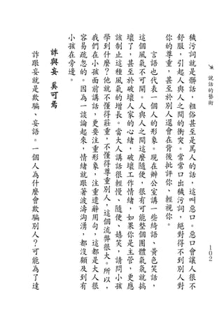 小   容   我   學   該   壞   這       你   舒   穢
        孩   易   們   到   制   了   個       的   服   污
詐   詐   在   疏   在   什   止   ，   風   言   尊   ，   詞
跟   與   旁   忽   小   麼   這   甚   氣   語   重   引   就
妄   妄   邊   的   孩   ？   種   至   不   也   ，   起   是
就       。   。   面   他   風   於   可   代   甚   人   髒   說
是   奚       因   前   就   氣   破   開   表   至   與   話   話
    可                                               的
欺           為   講   不   的   壞   。   一   於   人   ，   藝
騙   焉       一   話   懂   增   人   人   個   別   之   粗   術
、           談   ，   得   長   家   與   人   人   間   俗
妄           論   更   莊   。   的   人   的   還   的   甚
語           起   要   重   當   心   之   形   會   衝   至
。           來   注   ，   大   緒   間   象   在   突   是
一           ，   重   不   人   ，   這   。   背   。   罵
個           情   形   懂   講   破   麼   現   後   常   人
人           緒   象   得   話   壞   隨   在   批   常   的
為           就   ，   尊   很   工   便   辦   評   口   話
什           跟   注   重   輕   作   ，   公   你   出   ，
麼           著   重   別   慢   情   很   室   、   穢   這
會           波   遣   人   、   緒   有   講   輕   污   叫
欺           濤   辭   ，   隨   ，   可   一   視   詞   惡
                    這                   你
騙           洶   用   個   便   如   能   些       ，   口
別           湧   句       、   果   整   綺   。   絕   。
                    流
人           ，   ，   弊   嬉   你   個   語       對   惡
？           都   這   很   笑   是   團   、       得   口
可           沒   都   大   ，   主   體   黃       不   會   １
                                                    ０
能           顧   是   。   請   管   氣   色       到   讓   ２
為           及   大   所   問   ，   氛   笑       別   人
了           到   人   以   小   更   就   話       人   很
達           有   很   ，   孩   應   搞   ，       對   不
 