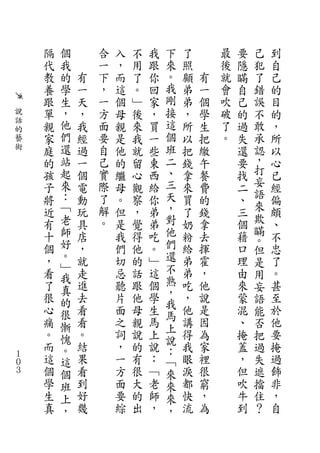 隔   個       合   入   不   我   下   了       最   要   己   到
    代   我       一   ，   用   跟   來   照       後   隱   犯   自
    教   的   有   下   而   了   你   。   顧   有   就   瞞   了   己
    養   學   一   ，   這   。   回   我   弟   一   會   自   錯   的
    跟   生   天   一   個   ﹂   家   剛   弟   個   吹   己   誤   目
說   單   ，   ，   方   母   後   ，   接   ，   學   破   的   不   的
話
的
    親   他   我   面   親   來   買   這   所   生   了   過   敢   ，
藝   家   們   經   要   是   我   一   個   以   把   。   失   承   所
術   庭   還   過   自   他   就   些   班   把   繳       還   認   以
    的   站   一   己   的   留   東   二   錢   午       要   ，   心
    孩   起   個   實   繼   心   西   、   拿   餐       找   打   已
    子   來   電   際   母   觀   給   三   來   費       二   妄   經
    將   ：   動   了   。   察   你   天   買   的       、   語   偏
    近   ﹁   玩   解   但   ，   弟   ，   了   錢       三   來   頗
    有   老   具   。   是   覺   弟   對   奶   拿       個   欺   、
        師                       他                   瞞
    十       店       我   得   吃       粉   去       藉   。   不
    個   好   ，       們   他   。   們   給   揮       口   但   忠
    ，   。   就       切   的   ﹂   還   弟   霍       理       了
        ﹂                                           是
    看       走       忌   話   這   不   弟   ，       由   用   。
        我                       熟
    了   真   進       聽   跟   個       吃   他       來   妄   甚
    很       去       片   他   學   ，   ，   說       蒙       至
        的                       我                   語
    心   很   看       面   母   生   馬   他   是       混   能   於
    痛   慚   看       之   親   馬   上   講   因       、   否   他
    。   愧   。       詞   說   上   說   得   為       掩   把   要
    而   。   結       ，   的   說   ：   我   家       蓋   過   掩
１
０
    這   這   果       一   有   ：   ﹁   眼   裡       ，   失   過
３   個   個   看       方   很   ﹁   來   淚   很       但   遮   飾
    學   班   到       面   大   老   來   都   窮       吹   擋   非
    生   上   好       要   的   師   來   快   ，       牛   住   ，
    真   ，   幾       綜   出   ，   ，   流   為       到   ？   自
 