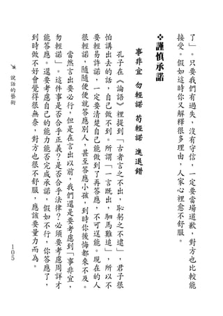 到   能   勿       很   要   怕               接   了
    時   答   輕       輕   輕   講           謹   受   ﹂
    做   應   諾   當   諾   易   出   孔   事       。   。
                                        慎
    不   。   ﹂   然   ，   許   去   子   非       假   只
                    隨               宜   承
    好   還   。   言       諾   的   在           如   要
說   會   要   這   出   隨   ，   話   ︽       諾   這   我
話   覺   考   件   要   便   一   ，   論   勿       時   們
的                                   輕
藝   得   慮   事   必   便   定   自   語           你   有
術   很   自   是   行   就   要   己   ︾   諾       又   過
    無   己   否   ，   答   清   做   裡           解   失
    奈   的   合   但   應   楚   不   提
                                    苟       釋   ，
    ，   能   乎   是   別   自   到   到   輕       很   沒
    對   力   正   在   人   己   。   ﹁   諾       多   有
    方   能   義   言   ，   能   所   古           理   守
    也           出   甚               進       由
        否   ？           做   謂   者               信
    很   完   是   以   至   到   ﹁   言
                                    退       ，   ，
    不   成   否   前   答   了   一   之   錯       人   一
    舒   承   合   ，   應   再   言   不           家   定
    服   諾   乎   我   小   答   既   出           心   要
    ，           們   孩                       裡
        ，   法       ，   應   出   ，               當
    應           還                           愈
        假   律       到   ，   ，   恥               場
    該           是                           不
        如   ？   要   時   不   駟   躬               道
    要   不   必       你   可   馬   之           舒   歉
    量           考                           服
        行   須   慮   後   逞   難   不               ，
    力   ，   要       悔   能   追   逮           。   對
    而           到
１
０
        你   考   ﹁   都   。   ﹂   ﹂               方
５   為   答   慮   事   來   現   ，   ，               也
    。   應   周   非   不   在   所   君               比
        了   詳   宜   及   的   以   子               較
        ，   才   ，   。   人   不   很               能
 