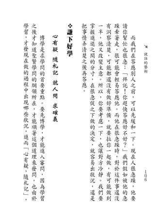 學   之               把   掌   一   有   躁   請
習   後           謙   事   握   半   洞   牽   你
，   才   博   心       情   進   ，   察   著   幫   而
                下
才   知   學   有       弄   退   他   清   走   忙   我
發           疑   好
    道   是           清   之   又   楚   ，   也   們
現   聖   求       學   楚   間   改   ，   很   很   在   說
在   賢   學   隨       之   的   變   可   可   急   答   話
            札                                   的
做   學   問           後   分   主   能   能   ：   應   藝
的   問   的   記       再   寸   意   都   會   ﹁   別   術
過   的   首           答   ，   。   還   輕   拜   人
程   綱   要
            就       應   在   所   沒   易   託   之
中   領   重   人       。   很   以   有   答   ！   前
出   所   點   問           急   ，   做   應   你   ，
現   在   。               促   你   好   他   趕   可
哪           求
    ，   要               之   要   準   。   快   以
些   才   先
            確           下   考   備   而   答   先
狀   能   博   義           做   慮   ，   他   應   緩
況   順   學               的   一   就   在   好   和
，   著   ，               決   下   要   很   不   一
進   這   才               定   ，   拉   急   好   下
而   個   能               ，   也   你   躁   ？   。
﹁   道   進               就   讓   一   時   ﹂   現
心   理   入               容   對   起   ，   我   在
有   來   審               易   方   做   對   們   人
疑   發   問               出   冷   ，   於   假   很
，
隨   問   ，               狀   靜   有   這   如   急   １
                                                ０
札   。   因               況   。   可   件   被   躁   ６

記   也   為               ，   我   能   事   他   ，
﹂   由   學               還   們   做   還   的   他
，   於   習               是   要   到   沒   急   要
 