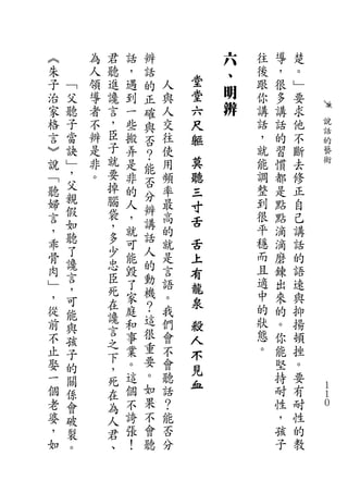 ︽       為   君   話   辨           六   往   導   楚
朱       人   聽   ，   話           、   後   ，   。
子   ﹁   領   進   遇   的   人   堂       跟   很   ﹂
治   父   導   讒   到       與   堂   明   你   多   要
                    正
家   聽   者   言   一   確   人   六   辨   講   講   求
格   子   不   ，   些   與   交   尺       話   話   他   說
言   當   辨   臣   搬   否   往   軀       ，   的   不   話
                                                的
︾   訣   是   子   弄       使           就   習   斷
                    ？                           藝
說   ﹂   非   就   是   能   用   莫       能   慣   去   術
﹁   ，   。   要   非       頻   聽       調   都   修
    父       掉       否
聽               的   分   率   三       整   是   正
婦   親       腦   人       最           到   點   自
    假               辨       寸
言           袋   ，       高   舌       很   點   己
    如       ，       講               平
，               就   話   的               滴   講
乖   聽       多   可       就   舌       穩   滴   話
    了       少       人               而
骨   讒       忠
                能       是   上           磨   的
肉               毀   的   言           且   鍊   語
    言       臣       動       有
﹂               了       語   龍       適   出   速
    ，       死       機               中
，   可           家       。   泉           來   與
            在       ？               的
從   能           庭       我               的   抑
            讒       這               狀
前   與       言   和       們   殺           。   揚
不               事   很   會   人       態   你   頓
    孩       之       重
止   子           業       不   不       。   能   挫
            下       要
娶   的       ，   。       會   見           堅   。
一   關       死   這   。   聽               持   要
個               個   如   話
                            血           耐   有   １
    係       在                                   １
老   會       為   不   果   ？               性   耐   ０
婆   破       人   誇   不   能               ，   性
，   裂       君   張   會   否               孩   的
如   。       、   ！   聽   分               子   教
 