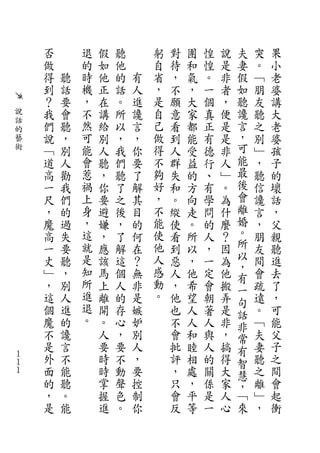 否       退   假   聽       躬   對   團   惶   說   夫   突   果
    做       的   如   他       自   待   和   惶   是   妻   。   小
    得   聽   時   他   的   有   省   ，   氣   。   非   假   ﹁   老
    到   話   機   正   話   人   ，   不   ，   一   者   如   朋   婆
    ？   要   ，   在   。   進   是   願   大   個   ，   聽   友   講
說   我   會   不   講   所   讒   自   意   家   真   便   讒   聽   大
話           然               己                   言
的
    們   聽       給   以   言       看   都   正   是       之   老
藝   說   ，   可   別   ，   ，   做   到   能   有   是   ，   別   婆
術   ﹁   別   能   人   我   你   得   人   受   德   非   可   ﹂   孩
    道   人   會   聽   們   要   不   群   益   行   人   能   ，   子
    高   勸   惹   ，   聽   了   夠   失   的   、   ﹂   最   聽   的
    一   我   禍   你   了   解   好   和   方   有   。   後   信   壞
    尺   們   上   要   之   其   ，   。   向   學   為   會   讒   話
    ，   的   身   避   後   目   不   縱   走   問   什   離   言   ，
    魔   過   ，   嫌   ，   的   能   使   。   的   麼   婚   ，   父
    高   失   這   ，   了   何   使   看   所   人   ？   。   朋   親
    一   要   就   應   解   在   他   到   以   ，   因   所   友   聽
    丈   聽   是   該   這   ？   人   惡   ，   一   為   以   間   進
            知               感                   ，
    ﹂   ，       馬   個   無       人   他   定   他   有   會   去
    ，   別   所   上   人   非   動   ，   希   會   搬       疏   了
            進               。                   一
    這   人       離   的   是       他   望   朝   弄   句   遠   ，
    個   進   退   開   存   嫉       也   人   著   是       。   可
            。                                   話
    魔   的       。   心   妒       不   人   人   非   非   ﹁   能
    不   讒       人   ，   別       會   和   與   ，   常   夫   父
    是   言       要   要   人       批   睦   人   搞   有   妻   子
１
１
    外   不       時   不   ，       評   相   的   得   智   聽   之
１   面   能       時   動   要       ，   處   關   大   慧   之   間
    的   聽       掌   聲   控       只   ，   係   家   ，   離   會
    ，   。       握   色   制       會   平   是   人   ﹁   ﹂   起
    是   能       進   。   你       反   等   一   心   來   ，   衝
 