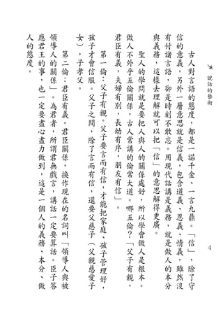 人   應   領       女   孩       君   做       與   有   信
的   君   導       ︶   子       臣   人       義   付   的
態   王   人   第   ，   才   第   有   不   聖   務   諸   意   古
度   的   的   二   子   會   一   義   外   人   ，   言   義   人
。   事   關   倫   孝   信   倫   ，   乎   的   這   語   ，   對
    ，   係   ：   父   服   ：   夫   五   學   樣   ，   另   言       說
    也   ﹂   君   。   。   父   婦   倫   問   去   卻   外   語       話
                                                            的
    一   。   臣       父   子   有   關   就   理   是   一   的       藝
    定   為   有       子   有   別   係   是   解   時   層   態       術
    要   君   義       之   親   ，   ，   要   就   刻   意   度
    盡   者   。       間   。   長   古   把   可   不   思   ，
    心   ，   君       ，   父   幼   人   人   以   敢   就   都
    盡   所   臣       除   子   有   常   與   把   忘   是   是
    力   謂   關       了   要   序   講   人   ﹁   。   信   一
    做   君   係       言   言   ，   的   的   信   用   義   諾
    到   無   ，       而   而   朋   倫   關   ﹂   現   ，   千
    ，   戲   換       有   有   友   常   係   的   代   包   金
    這   言   作       信   信   有   大   處   意   話   含   、
    是   ，   現       ，   ，   信   道   好   思   講   道   一
                        才   ﹂           解
    一   講   在       還   能       。   ，       是   義   言
    個   話   的       要       。   哪   所   得   義   、   九
                        把               更
    人   一   名       父   家       五   以       務   恩   鼎
    的   定   詞       慈           倫   學   廣   ，   義   。
                        庭               。
    義   要   叫       子   、       ？   會       就   、   ﹁
    務   算   ﹁       ︵   孩       ﹁   做       是   情   信
    、   話   領       父   子       父   人       做   義   ﹂   ４

    本   。   導       親   管       子   是       人   ，   ，
    分   臣   人       慈   理       有   根       的   雖   除
    、   子   與       愛   好       親   本       本   然   了
    做   答   被       子   ，       ，   。       分   沒   守
 
